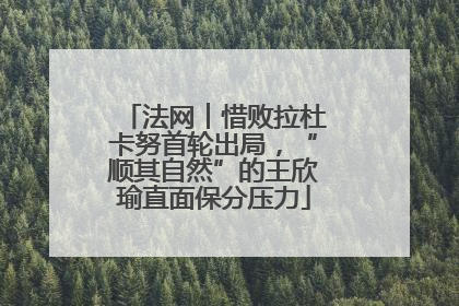 法网︱惜败拉杜卡努首轮出局，“顺其自然”的王欣瑜直面保分压力