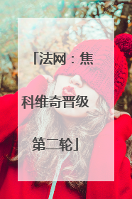 法网：焦科维奇晋级第二轮