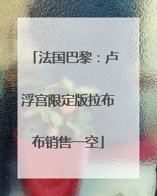 法国巴黎：卢浮宫限定版拉布布销售一空