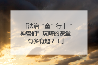 法治“童”行｜“神兽们”玩嗨的课堂有多有趣？！