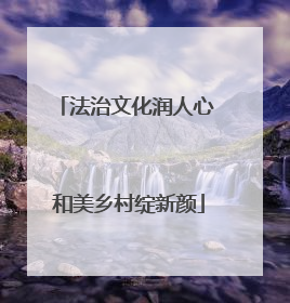 法治文化润人心 和美乡村绽新颜