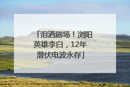 泪洒剧场！浏阳英雄李白，12年潜伏电波永存