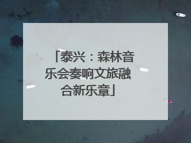 泰兴：森林音乐会奏响文旅融合新乐章
