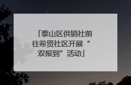 泰山区供销社前往希贤社区开展“双报到”活动