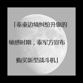 泰柬边境纠纷升级的敏感时期，泰军方宣布购买新型战斗机