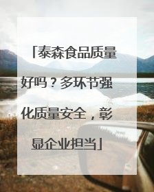 泰森食品质量好吗？多环节强化质量安全，彰显企业担当