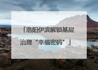 洛阳伊滨解锁基层治理“幸福密码”