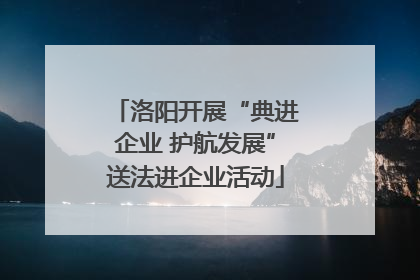 洛阳开展“典进企业 护航发展”送法进企业活动