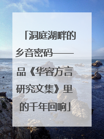 洞庭湖畔的乡音密码——品《华容方言研究文集》里的千年回响