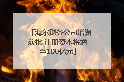 海尔财务公司增资获批 注册资本将增至100亿元