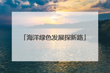海洋绿色发展探新路