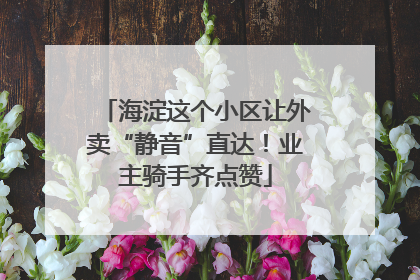 海淀这个小区让外卖“静音”直达！业主骑手齐点赞