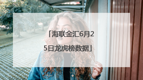 海联金汇6月25日龙虎榜数据
