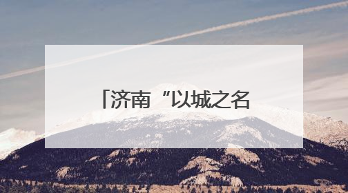 济南“以城之名”发出青春邀约 才与城双向奔赴