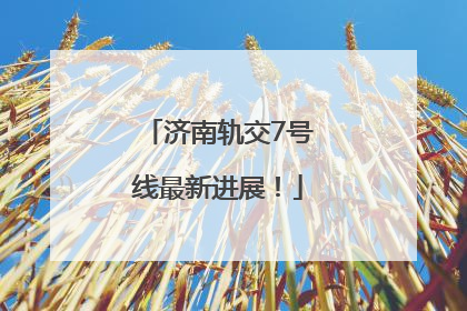 济南轨交7号线最新进展！