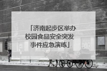 济南起步区举办校园食品安全突发事件应急演练