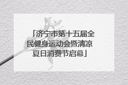 济宁市第十五届全民健身运动会暨清凉夏日消费节启幕