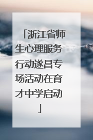 浙江省师生心理服务行动遂昌专场活动在育才中学启动