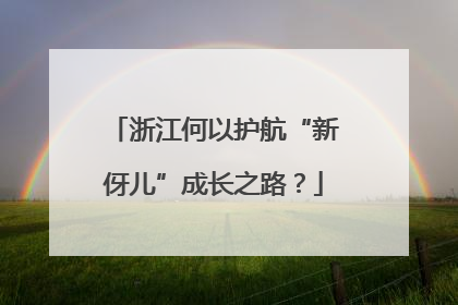 浙江何以护航“新伢儿”成长之路？
