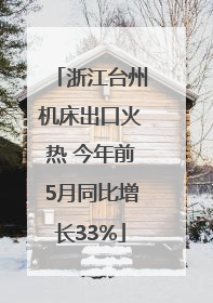 浙江台州机床出口火热 今年前5月同比增长33%