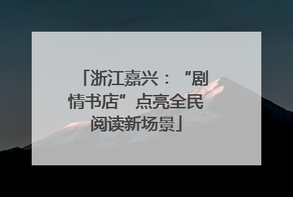 浙江嘉兴：“剧情书店”点亮全民阅读新场景