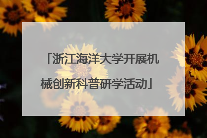 浙江海洋大学开展机械创新科普研学活动