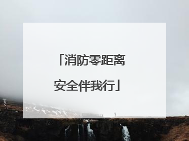 消防零距离 安全伴我行