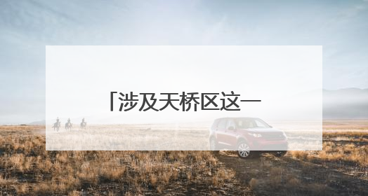 涉及天桥区这一范围，济南拟征收15个村居土地