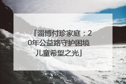 淄博付珍家庭：20年公益路守护困境儿童希望之光