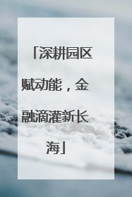 深耕园区赋动能，金融滴灌新长海