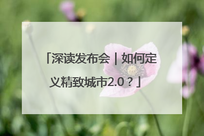 深读发布会｜如何定义精致城市2.0？