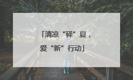 清凉“驿”夏，爱“新”行动