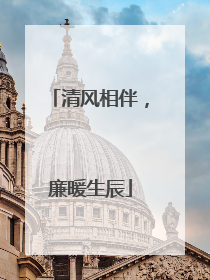 清风相伴，廉暖生辰