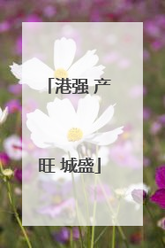 港强 产旺 城盛