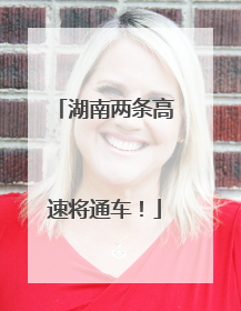 湖南两条高速将通车！