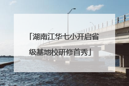 湖南江华七小开启省级基地校研修首秀