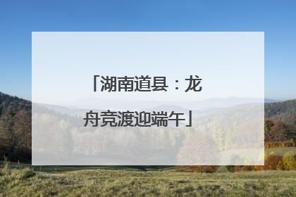 湖南道县：龙舟竞渡迎端午