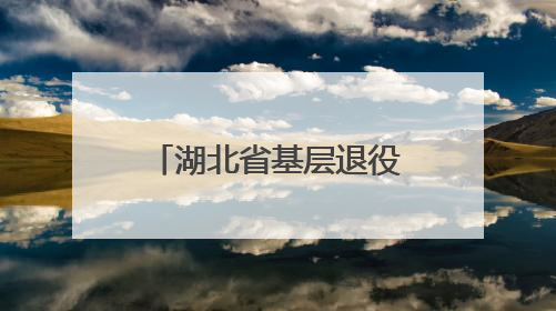 湖北省基层退役军人党员培训示范班在谷城举行