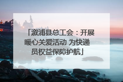 溆浦县总工会：开展暖心关爱活动 为快递员权益保障护航