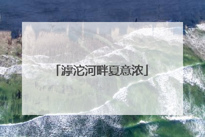 滹沱河畔夏意浓