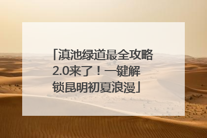滇池绿道最全攻略2.0来了！一键解锁昆明初夏浪漫