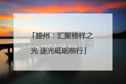滕州：汇聚榜样之光 逐光砥砺前行