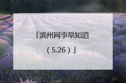 滨州网事早知道（5.26）