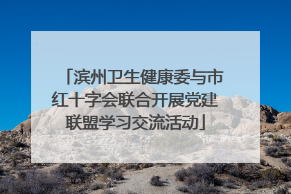 滨州卫生健康委与市红十字会联合开展党建联盟学习交流活动