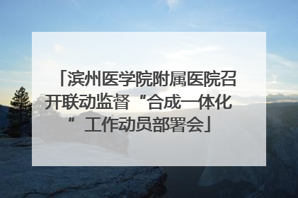 滨州医学院附属医院召开联动监督“合成一体化”工作动员部署会