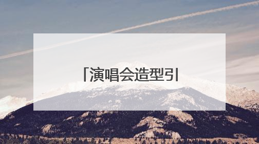 演唱会造型引抄袭争议，千万粉丝网红何秋亊向汪苏泷道歉