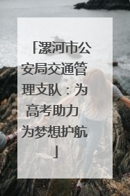 漯河市公安局交通管理支队：为高考助力 为梦想护航