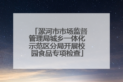 漯河市市场监督管理局城乡一体化示范区分局开展校园食品专项检查