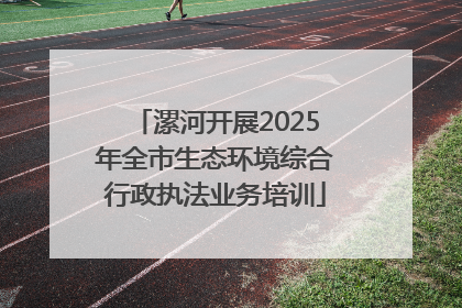 漯河开展2025年全市生态环境综合行政执法业务培训