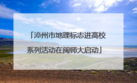 漳州市地理标志进高校系列活动在闽师大启动